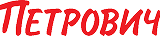 Петрович